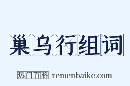 巢乌行组词是什么意思的图片